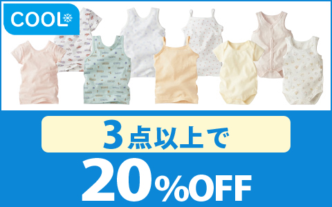【お買得！】対象の乳児・ベビー・キッズ　メッシュ・ひんやり肌着（3点以上20％OFF）