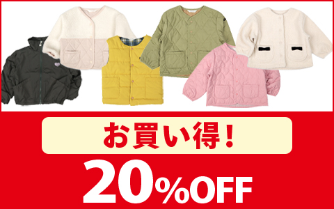 【お買い得！】対象のベビー・キッズ　防寒衣料　20％OFF