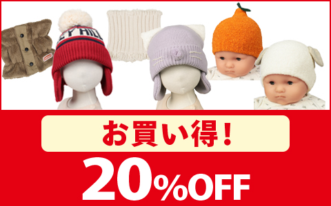【お買い得！】対象のニット帽・防寒アイテム　各種　20％OFF