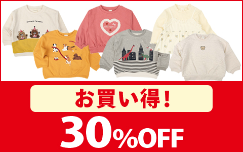 【お買い得！】対象のベビー・キッズ　長袖トレーナー　各種　30％OFF