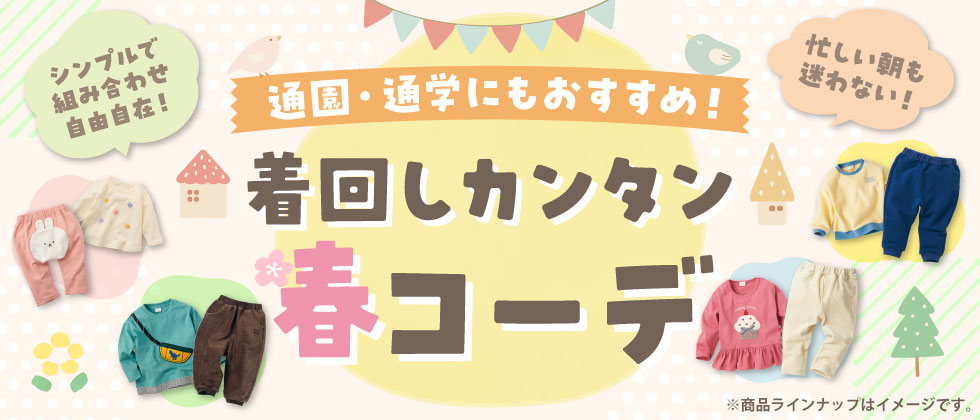 『通園着・通学着にもおすすめ！』着回しカンタン春コーデ特集