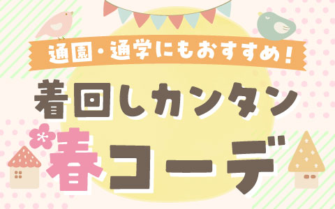 『通園着・通学着にもおすすめ！』着回しカンタン春コーデ特集