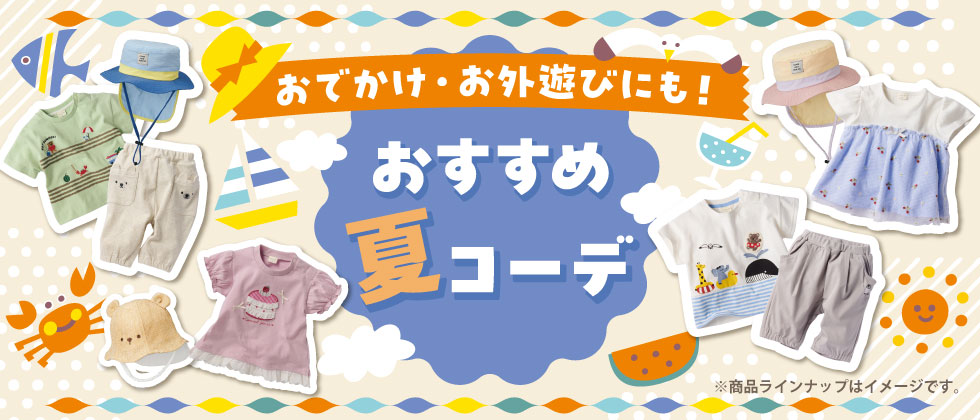 2026summer　 おすすめ夏コーデ ～乳児・ベビー・キッズ～