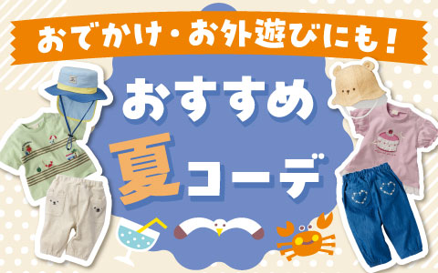 2026summer　 おすすめ夏コーデ ～乳児・ベビー・キッズ～