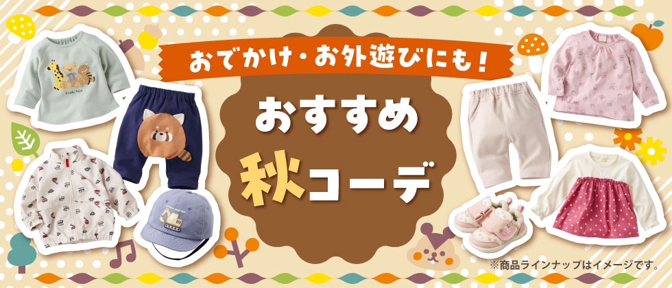 2026autumn　 おすすめ秋コーデ ～乳児・ベビー・キッズ～