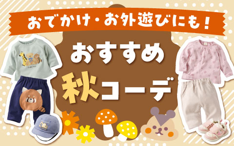 2026autumn　おすすめの秋コーデ～乳児・ベビー・キッズ～