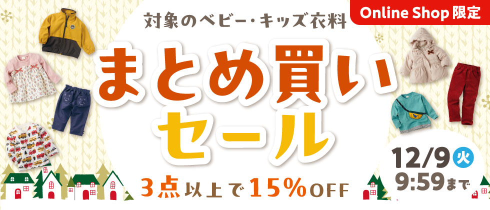 ベビー・キッズ衣料まとめ買いセール