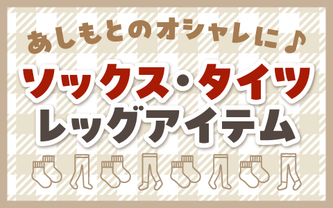 ベビー・キッズの靴下・タイツ・スパッツ