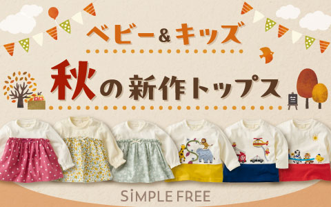 『通園・通学・おでかけにも！』ベビー&キッズ　秋の新作トップス