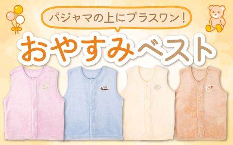 『パジャマの上にあたたかさをプラス！』おやすみベスト