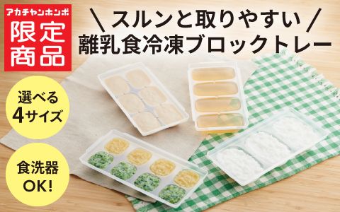 スルンと取りやすい 離乳食冷凍 ブロックトレー