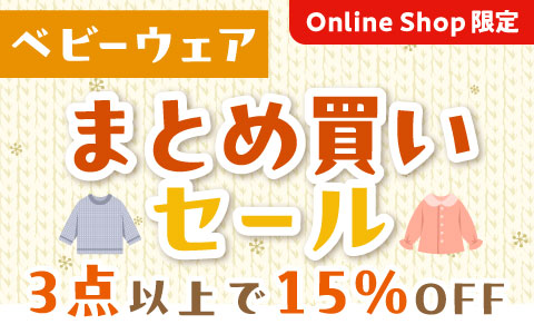 【お買い得！】ベビートップス・ボトム・はおり（3点以上で15％OFF）