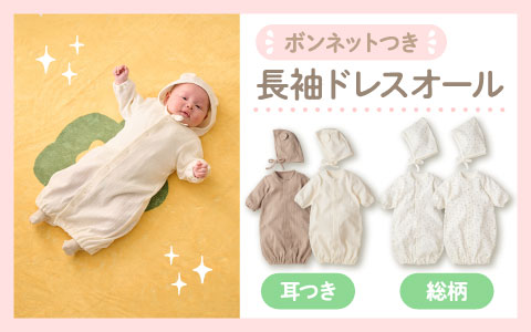 『退院着としても使える！』長袖ドレスオール　ボンネット付き