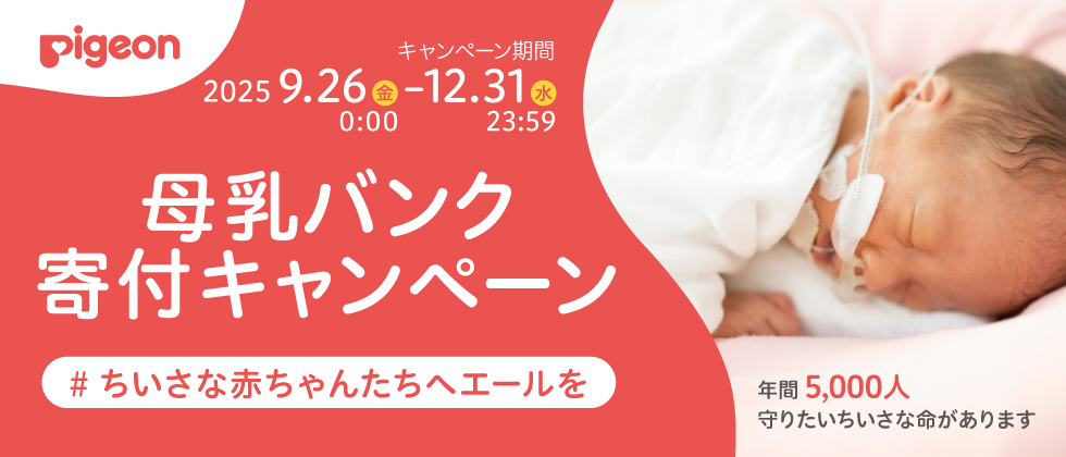 母乳バンク寄付キャンペーン