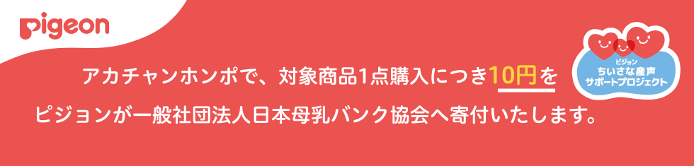 母乳バンク寄付キャンペーン案内文