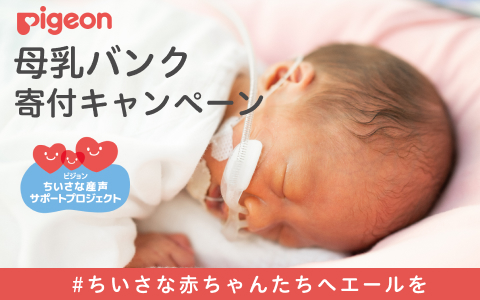 母乳バンク寄付キャンペーン