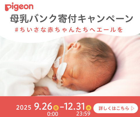 母乳バンク寄付キャンペーン