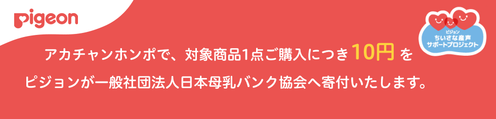 母乳バンク寄付キャンペーン案内文
