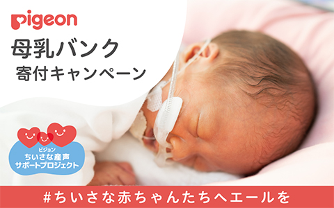 母乳バンク寄付キャンペーン
