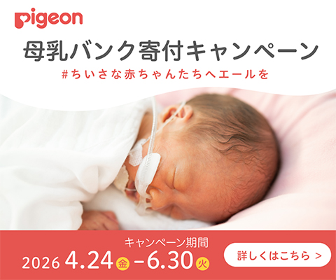 母乳バンク寄付キャンペーン