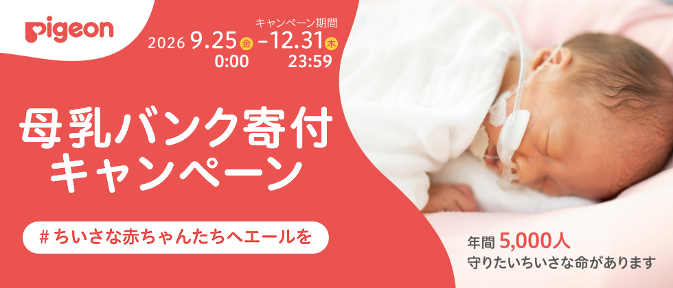 ■ピジョン 母乳バンク寄付キャンペーン