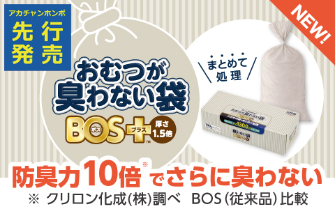 【先行発売】おむつが臭わない袋BOS+(ボスプラス)