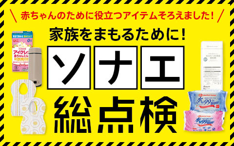 「赤ちゃんのための防災グッズ」はこちら>>