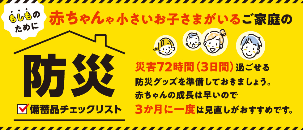 赤ちゃんや小さいお子さまがいるご家庭の『防災備蓄品チェックリスト』