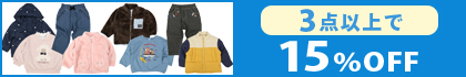 対象の「ベビートップス・ボトム・はおり」（3点以上15％OFF）