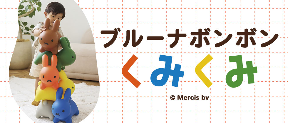 ブルーナボンボン　くみくみ