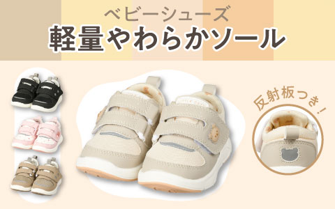『がばっと開いて履かせやすい♪』ベビーシューズ　軽量やわらかソール