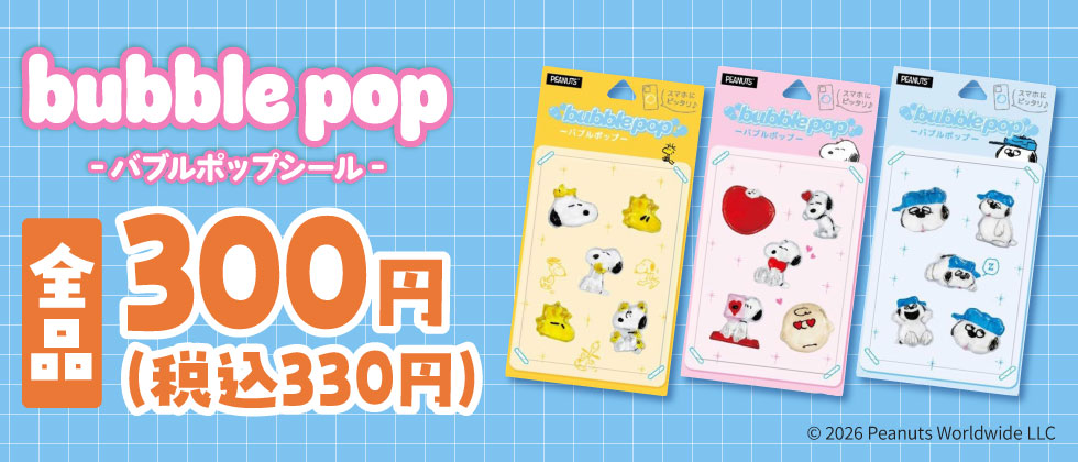 ★バブルポップシール★【お買い得！】全品300円(税抜)