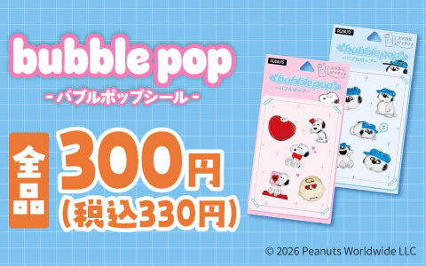 ★バブルポップシール★【お買い得！】全品300円(税抜)