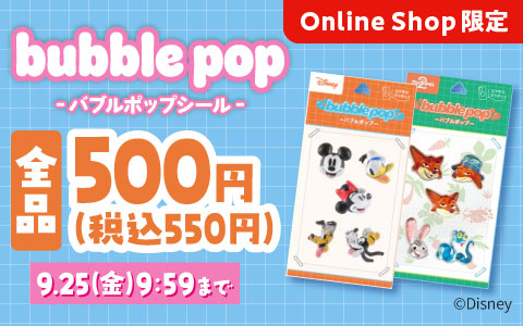 ★バブルポップシール★【今だけ特価！】全品500円(税抜)