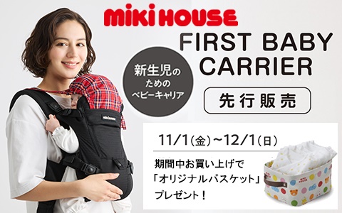 【先行販売】ミキハウス「FIRST BABY CARRIER」オリジナルバスケットプレゼント！