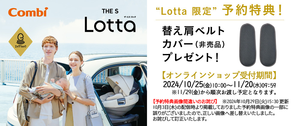 【予約特典】Combi THE S ロッタZF 2024/11/20 10:00まで