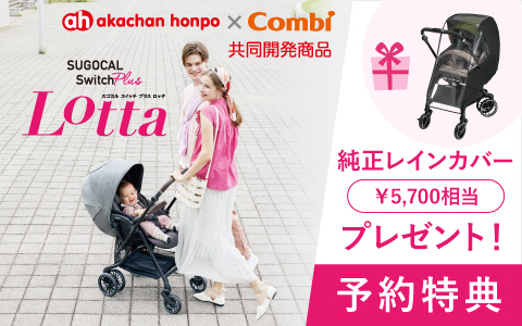 【予約受付中】Combi (コンビ) スゴカルSwitch ロッタ 2023年モデル