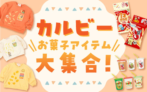 カルビー お菓子アイテム大集合！