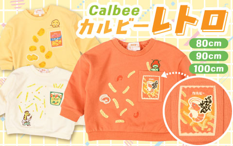 『みんな大好き！カルビーのおやつコラボ』長袖トレーナー　カルビーレトロ