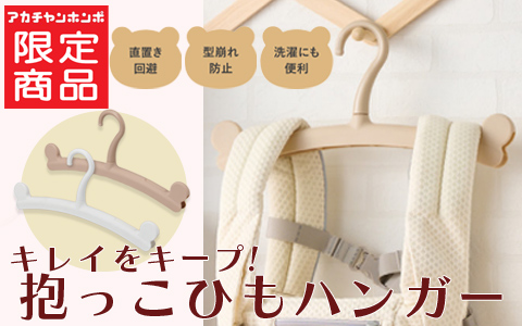 キレイをキープ！抱っこひもハンガー