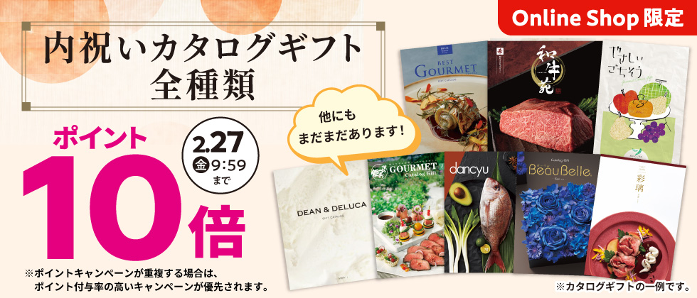 『内祝いカタログギフト』全種類ポイント10倍