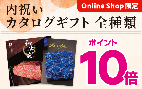 『内祝いカタログギフト』全種類ポイント10倍