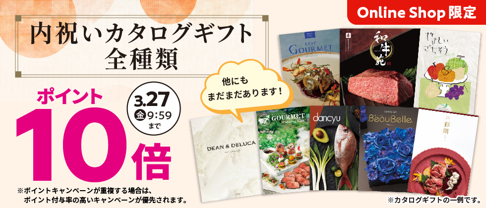 『内祝いカタログギフト』全種類ポイント10倍