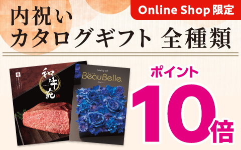 『内祝いカタログギフト』全種類ポイント10倍