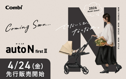 Combi auto N(オートエヌ) first Ⅱ NC【4/24(金)より先行発売】