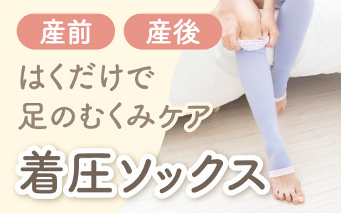 『はくだけで足のむくみケア』着圧ソックス