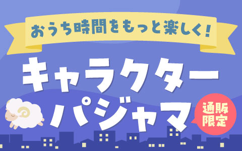 【通販限定】キャラクターパジャマ特集