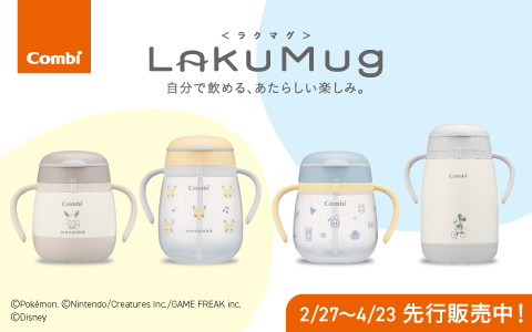 Combi ラクマグ「モンポケ&ディズニー柄」先行販売中！