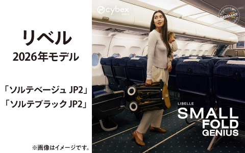 cybex  リベル ソルテ 2026年モデル