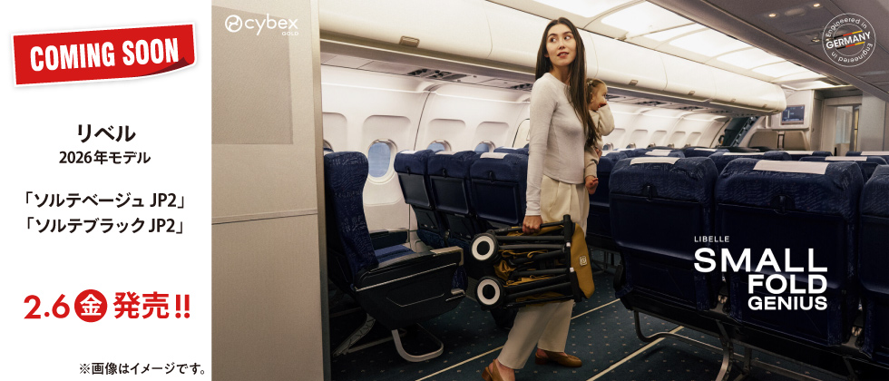 【予告】cybex リベル ソルテ 2026年モデル